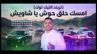 تريند التيك توك  امسك حلق حوش يا شاويش    مصطفي الحلواني  دندنها