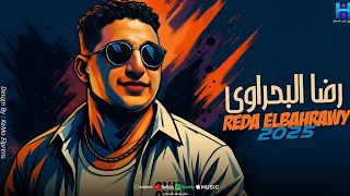 رضا البحراوي جديد اجمد موال هتسمعه في 2025 