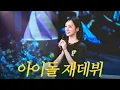 Download Lagu [sub] 데뷔 15년 만에 첫 팬미팅! 혜또또또울 🥺