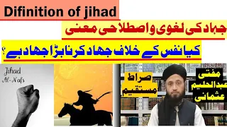 Definition Of Jihad کیانفس کے خلاف جھاد کرنا بڑا جھاد ہے 