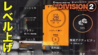 TheDivision2 ほぼソロでのレベル上げストーリー進め方について ディビジョン2 PS4 