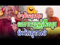 Download Lagu សើចផ្អើលដៃគូចាស់ប៉ះគ្នាl​Dharma talk by​ long Chantha ឡុង ចន្ថា/Chhean Sombo Official