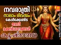Download Lagu 🔴(LIVE)നവരാത്രി നാലാം ദിവസം കേൾക്കേണ്ട ദേവി ഭക്തിഗാനങ്ങൾ  | Navratri Devi Devotional Songs Day 3