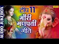 Download Lagu Top 11 Gauri Ganpati Geete | Non Stop Marathi Ganpati Songs | Best Ganesh Bhajans, Aarti \u0026 Mantras