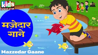 Mazzedar Gaane - Hindi Cartoon Video | Kids Hindi Songs | मज़ेदार गाने | Machhli Jal Ki Rani Hai