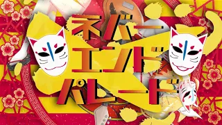 ネバーエンド・パレード / 天花寺レイ feat. 鏡音リン