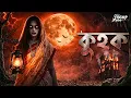 Lagu কুহক (ভয়ের গল্প!!) | Horror Shot Ep 1 | হাড় কাঁপানো ভয়ের গল্প! | Bengali Horror Audio Story | ভূত
