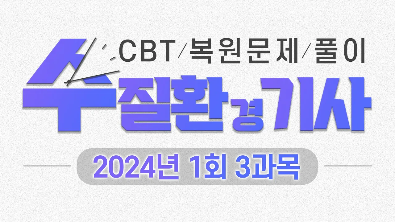 수질환경기사 필기 ㅣ 3과목 ㅣ 2024년 1회 기출문제 풀이