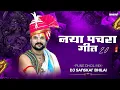 Download Lagu NAYA PACHRA 2.0 [ PRIVATE TRACK ] DJ SANSKAR X DJ HARSH || PUNE DHOL MIX 2K25