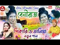 Lagu BENIRAJ !! বেনীরাজ !! Singer:- Shikari \u0026 taniya !! Super hit puruliya song !! Stage program 2026