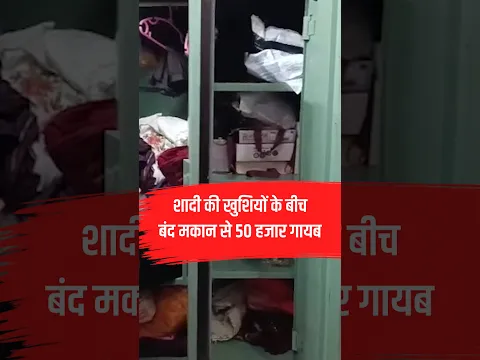 Meerut News: शादी से लौटा परिवार, बंद मकान से 50 हजार नकदी गायब