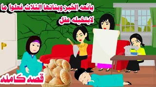 قصه كامله بائعة وبنا تها الثلاث فعلوا بالعجوزمالايتخيله عقل أغرب عيله ممكن تشوفها حكايات هايدى 