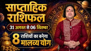साप्ताहिक राशिफल 31 अगस्त से 06 सितम्बर ll Weekly Horoscope 31 August To 06 September ll Astro Aaj