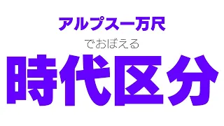 【アルプス一万尺】替え歌で覚える歴史【時代区分】