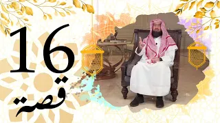 برنامج قصة الحلقة 16 الشيخ نبيل العوضي قصة نفسي نفسي 