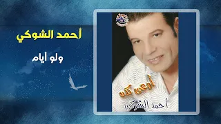 أحمد الشوكى   ولو ايام                              دندنها