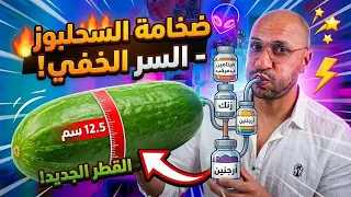 ليه الس مك أهم من الطول  الحقيقة العلمية ل   السحلبوز      دندنها