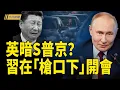 Lagu 習在槍口下開會 新華社突異動 造反派遇險?中美太平洋島國角力 太子可能已被滅口?;四中全會閉門內鬥 各方為習 「算命」【今日新聞】