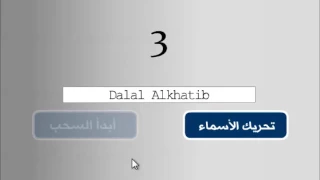 السحب الالكتروني الاول لمعرض جواد دويك بتاريخ 5 1 2017 