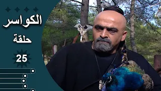 مسلسل الكواسر الحلقة 25 الخامسة والعشرون كاملة 