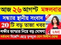 Download Lagu 26 August 2025 Akashvani Live news | আকাশবাণী কলকাতা স্থানীয় সংবাদ। আকাশবাণী বাংলা সংবাদ