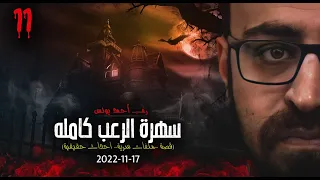 سهرة الرعب 11 قصة ملفات سرية أحداث حقيقية رعب أحمد يونس 