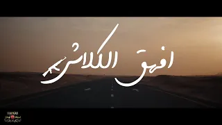 افهق الكلاش   شيله  جديده  علي كعابنه                               الكلمات  في صندوق الوصف دندنها