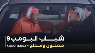 مسلسل شباب البومب حلقة ممنون ومداح 