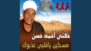                         مسكين يا قلبي عذبوك دندنها