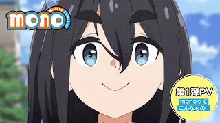 YouTube影片, 內容是mono女孩 的 PV