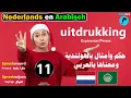 Download Lagu ح11- حكم وأمثال باللغة الهولندية ومعناها بالعربي🐬