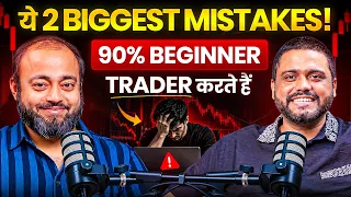 90% Beginner Traders ये 2 Mistakes करते हैं! | How to Start Trading | Complete Trading Guide 2026