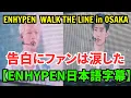 Download Lagu ENHYPEN WALK THE LINE in OSAKA [August 5, 2025]