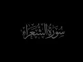 Download Lagu Surah Ash-Shu'ara 26 recited by Muhammad Siddeeq al-Minshawi Mujawwad With Arabic Text