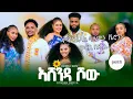 Download Lagu NEW ERITREAN AND TIGRAY  ASHENDA SHOW/2025 PART 2 ኣሸንዳ ሾው 2ይ ክፋል