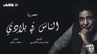 محمد منير الناس في بلادي Mohamed Mounir Alnas Fe Belady 