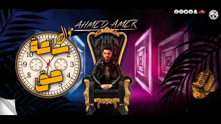 جديد 2022 ساعة حق ابن الاكابر احمد عامر السبع ليه هيبه لعشاق الروقان  جديد 2022 ساعة حق ابن الاكابر احمد عامر السبع ليه هيبه لعشاق الروقان