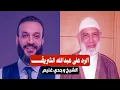 Download Lagu ردى على اخى الحبيب عبدالله الشريف | الشيخ وجدي غنيم