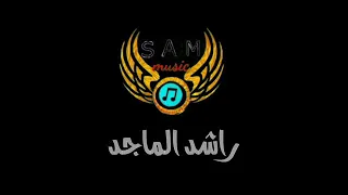 ذكريات ابوراشد كاريوكي المسافر دندنها