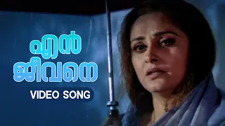 Download En Jeevane Engaanu Nee Video Song | Devadoothan | S Janaki | Vidyasagar | Kaithapram MP3