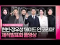 [풀영상] 디즈니+ '메이드 인 코리아' 제작발표회｜현빈 Hyunbin·정우성 Jung Woosung·우도환·서은수·원지안·정성일·강길우·노재원·박용우｜Made In Korea