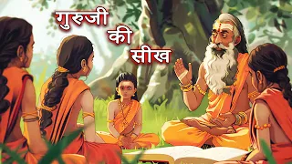 गुरुजी की सीख | बुरी आदत का अंत | Good Moral Stories for Children