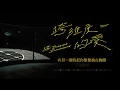Ginger - 跨維度的愛 ◖如果有機會重來，跨越維度的回應我還在◗ [Official Lyric Video] 官方動態歌詞版