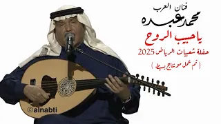 فنان العرب محمد عبده   ياحبيب الروح   حفلة شعبيات الرياض        تم عمل مونتاج دندنها