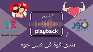 Playback عندي قوة في قلبي جوة ـ للاطفال 
