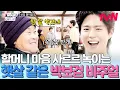 [#보검매직컬] 박보검은 보기만 해도 웃음이 남☺️ 마을 할머님도 환하게 웃게 만드는 박보검 매직✨