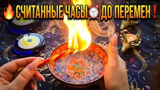 🔥СЧИТАННЫЕ ЧАСЫ⏰ ДО ПЕРЕМЕН❗ Что вот-вот произойдёт в Вашей жизни со дня на день💯❓