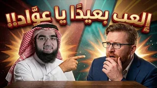 العب بعيدًا يا عوّاد، ولا تحاول العبث بالقرآن!!