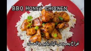 BBQ Honey Chicken فراخ بصوص الباربكيو و العسل 