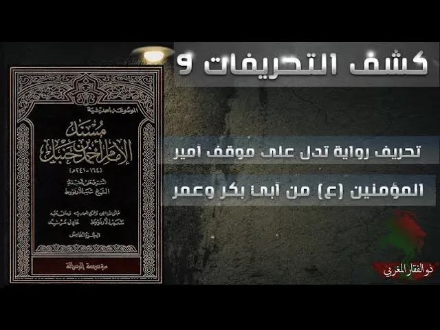 ⁣كشف التحريفات (9) تحريف قول الإمام علي (ع) في أبي بكر وعمرأنهما ظالمان فاجران